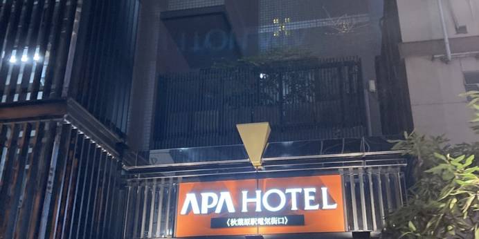 アパホテル 秋葉原駅電気街口（東京都 ビジネスホテル） / 1