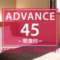 【ADVANCE45】【さき楽】45日前までの予約がお得♪更にポイント6倍！（朝食付） | アルモントイン湘南藤沢