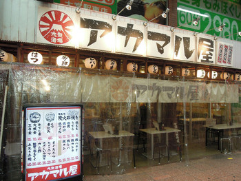 「アカマル屋 大宮一番街店」外観 1075611 ここもレトロ演出