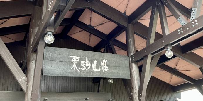 須川温泉 栗駒山荘（秋田県 旅館） / 1