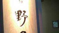 天然温泉 花波の湯 御宿 野乃大阪淀屋橋