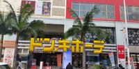 お土産からビーチグッズまで何でも揃う！ドンキホーテ那覇国際通り店