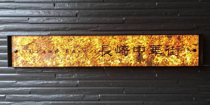 グランドベース長崎中華街（長崎県 アパートメント） / 1