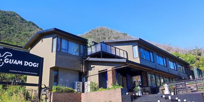 箱根強羅グアムドッグ本店(神奈川県 旅館) / 1