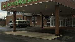 あきた白神温泉ホテル