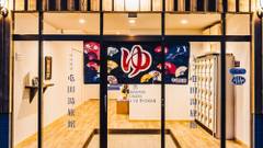 山鼻温泉 屯田湯旅館