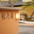 玉造温泉 松乃湯