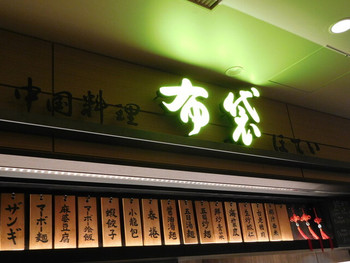 「中国料理 布袋 赤れんがテラス店」 外観 63937493 外観