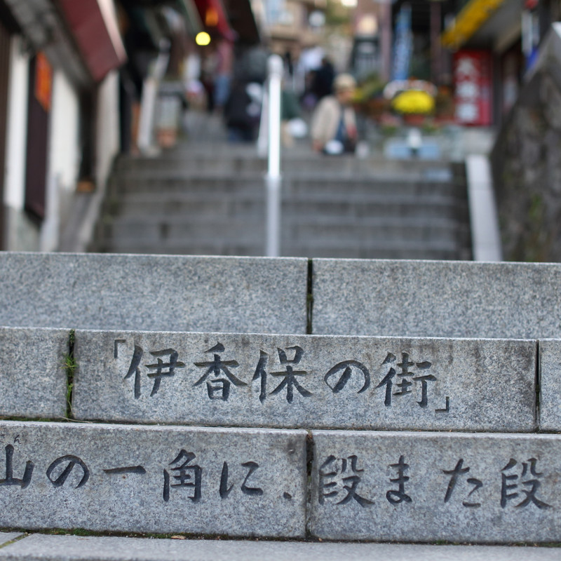 伊香保温泉街②