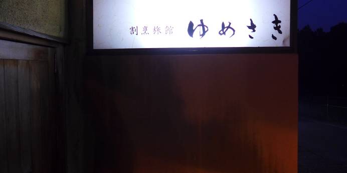 別府温泉 割烹旅館 ゆめさき（大分県 旅館） / 1