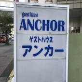 ゲストハウス ANCHOR（兵庫県 ゲストハウス・ホステル・ドミトリー） / 4