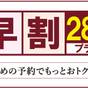 【早めの予約でよりお得！】【早割28】早期予約割引プラン | ホテルニューガイア糸島
