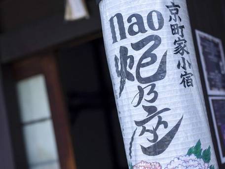 京町家 nao炬乃座 別邸 梅小路 / 4