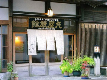 限定7室のレトロモダンな宿「肘折温泉 丸屋旅館」3427970