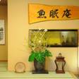 鴨川温泉 魚眠庵 マルキ本館