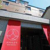 ホテル ささりんどう（京都府 ビジネスホテル） / 5