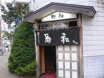 「鳥松」 外観 29249001 入口はこちら