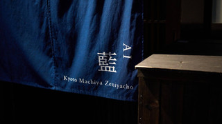 [藍] 2階建て京町家スイート 露天風呂付 禁煙