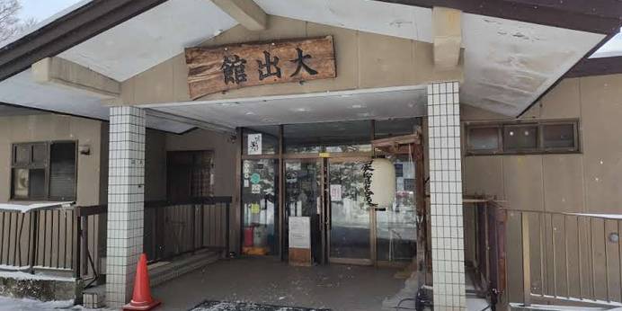 塩原温泉 大出館（栃木県 旅館） / 1