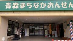 まちなか温泉 青森センターホテル
