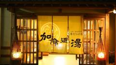 信州湯田中温泉 華灯りの宿 加命の湯