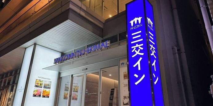三交イン津駅前 四季乃湯（三重県 ビジネスホテル） / 1