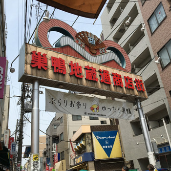 「巣鴨地蔵通り商店街」行ったことある？849059