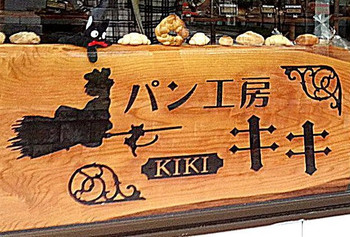 「パン工房 キキ」外観 1125164 魔女の宅急便ワールド；サインボードの上にはジジも左上に乗っています♪