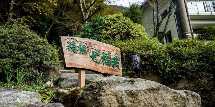 箱根 七福荘（神奈川県 旅館） / 1