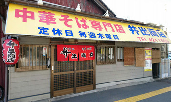 「中華そば専門店 井出商店」 外観 59120558 