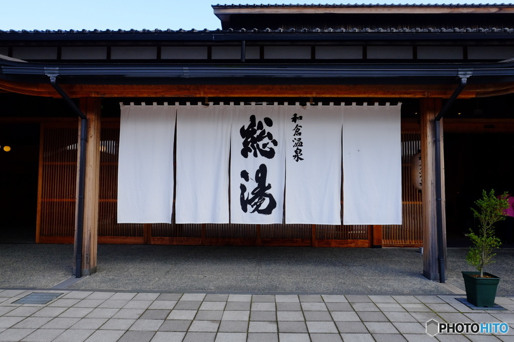 こちらで観光！源泉100%の共同浴場「和倉温泉　総湯」4244940