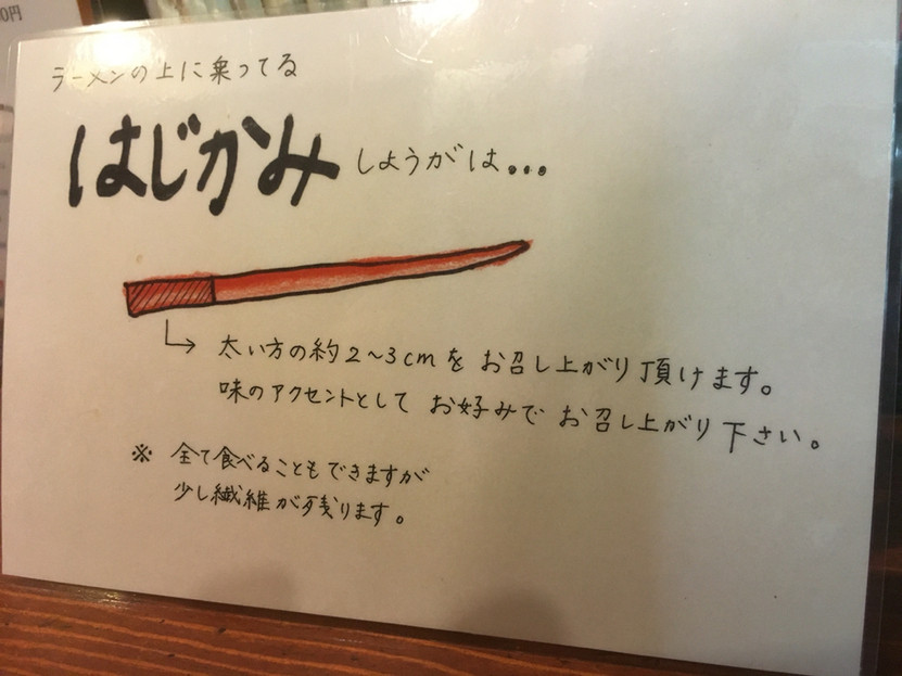 「拉麺 札幌ばっち軒」その他 604871 はじかみ？