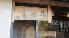 名勝天竜峡温泉 秘境のおやど 龍峡亭