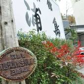 天然温泉うら湯 旅館浦島（広島県）（広島県 旅館） / 2