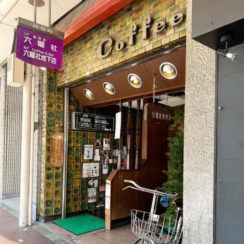 「六曜社 珈琲店」 外観 186860307 