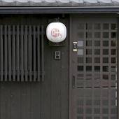 京町家 祇園 叶う(京都府 町家) / 3