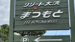 リゾート大洗まつもと