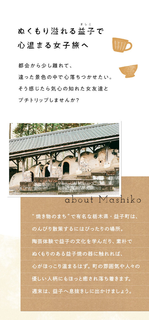 焼き物のまちでほっこり 益子の温かさに触れる旅 - 1