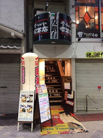 「昔ながらの喫茶店 友路有　 浅草店」 外観 60796908 