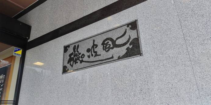 なだうら温泉 元湯 磯波風（富山県 旅館） / 1