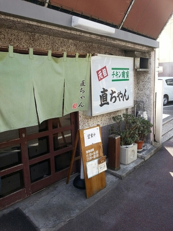 「直ちゃん」外観 56174 