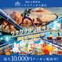 ★【楽天限定】ハウステンボス満喫ステイプラン（朝食付き） | フォレストヴィラ ハウステンボス
