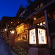 四万温泉 柏屋旅館