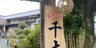 雲海の宿 千木
