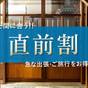 【直前割】期間限定価格10％OFF！急な出張や思い立ってのご旅行にも【朝食付】 | 謡町 UTAIMACHI