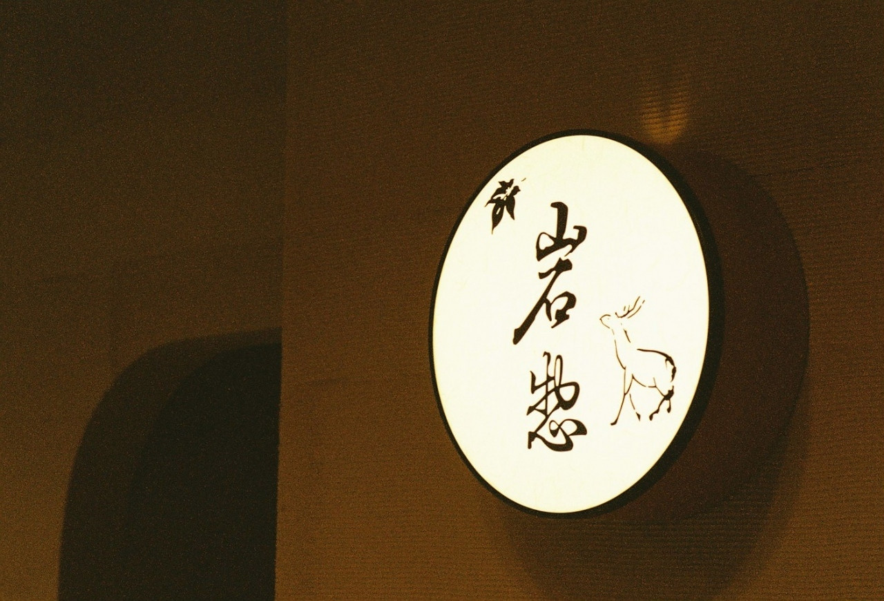 ペリー2度目の来航とともに始まった岩惣の歴史594792