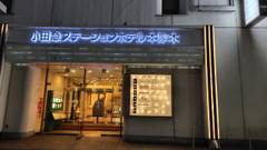 小田急ステーションホテル 本厚木