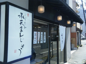 「承天庵 本店」外観 1008986 