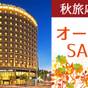 【秋旅応援オータムセール】30％OFF！南森町駅スグ＆梅田・難波方面へ乗換なし（食事なし） | プレミアホテル-CABIN PRESIDENT-大阪