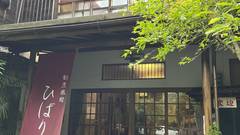 湯河原温泉 ひばり荘